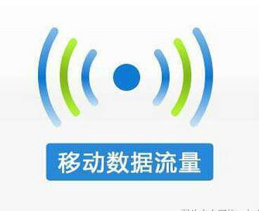 移动流量资费降低 取消流量"漫游费"惠及7.8亿