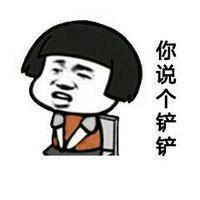 四川话骂人表情包大全:你说个铲铲,你这个耙耳朵,瓜批