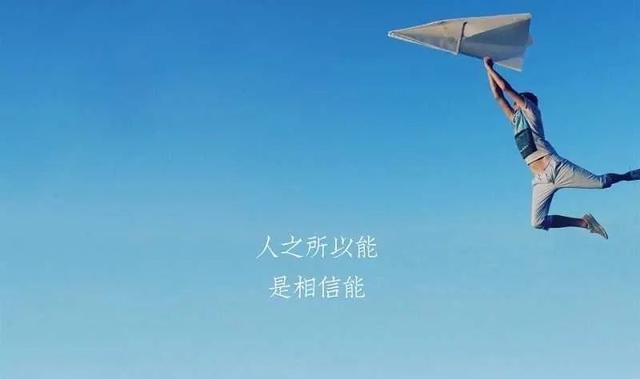 相信相信的力量