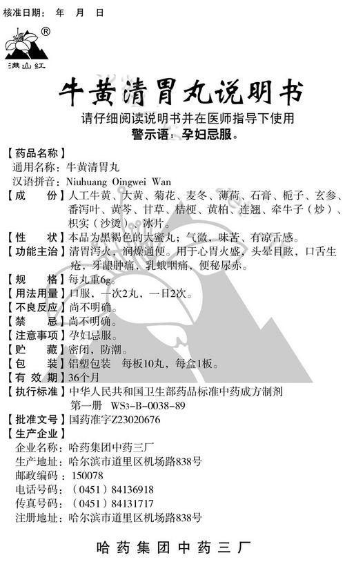 国家药监局中药(非处方药)说明书范本 查看 查看全文 牛黄清胃丸 吉林