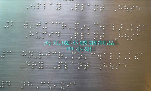 不锈钢盲文加工 盲文地图 盲文画册专业加工定制