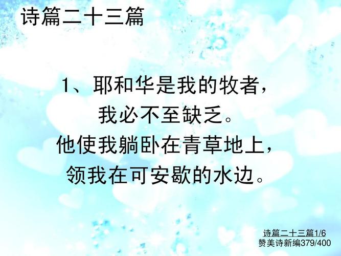 379诗篇二十三篇ppt