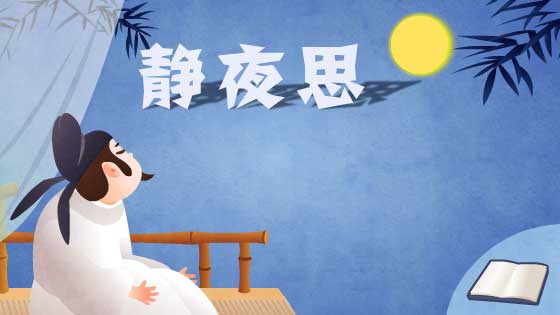静夜思