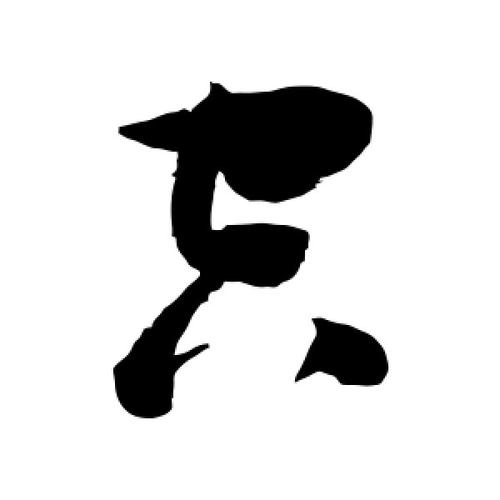 草书空字