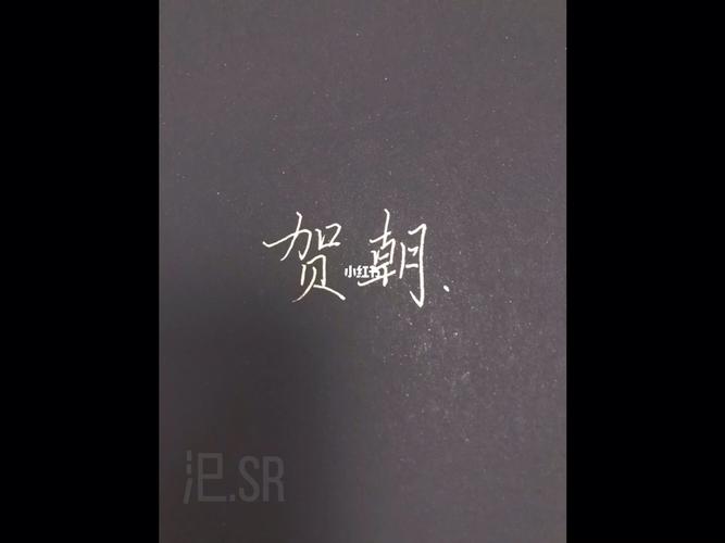 6生日快乐98#手写 贺朝_生日_手写_绘画_文化