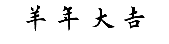 羊年大吉用正楷怎么写