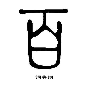 首页 书法字典 百书法 百篆书怎么写好看 百字的篆书书法写法 百毛笔