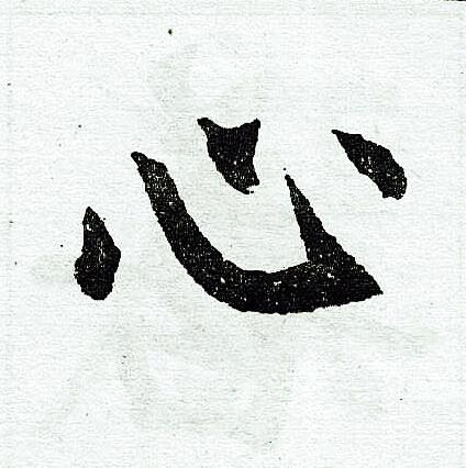 心字楷书写法_心楷书怎么写好看_心书法图片_词典网