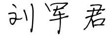 刘军君三个字怎么写好看