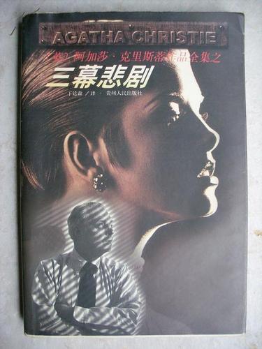 阿加莎.克里斯蒂作品全集之 三幕悲剧