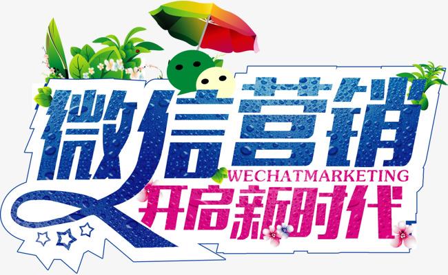 微信营销开启新时代字