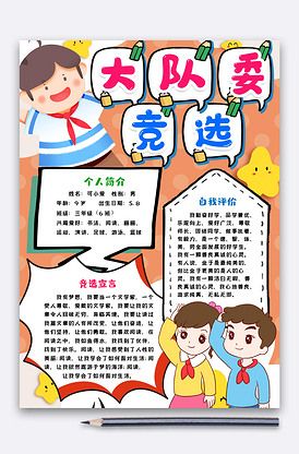 找相似大队委竞选小报手抄报模版找相似自我介绍小报模板