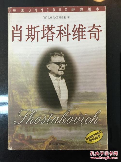伟大的西方音乐家传记丛书 / 肖斯塔科维奇