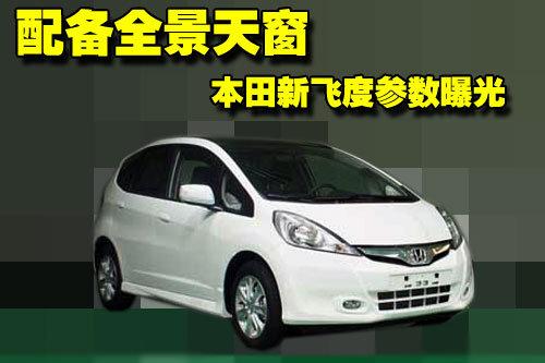 广汽本田新飞度参数曝光 配备全景天窗(组图)