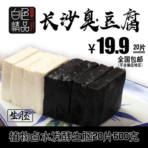 零食坚果特产 白色精品臭豆腐 片 20 白色精品黑白臭.