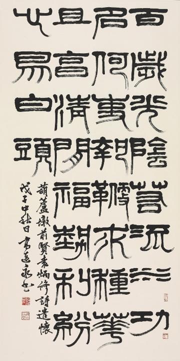 缪篆中堂-葫芦墩前贤袁炳修诗遗怀