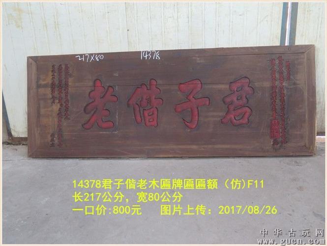 14378君子偕老木匾牌匾匾额(仿)f11