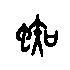 金文大篆体蜘字