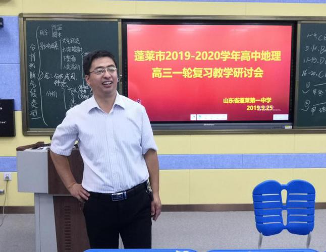 蓬莱市2019年高中地理一轮复习教研会在蓬莱一中成功举办