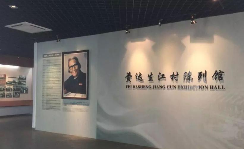 费达生江村陈列馆