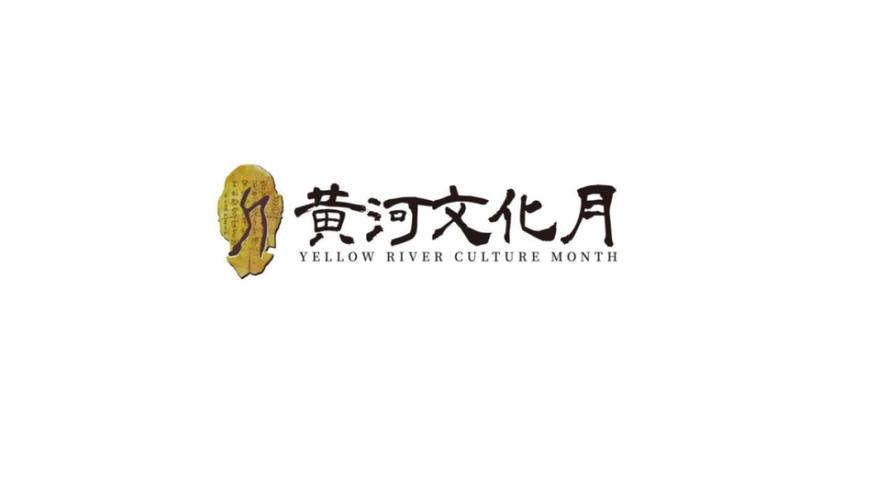 黄河文化月活动启动啦 这些内蒙古元素看过来