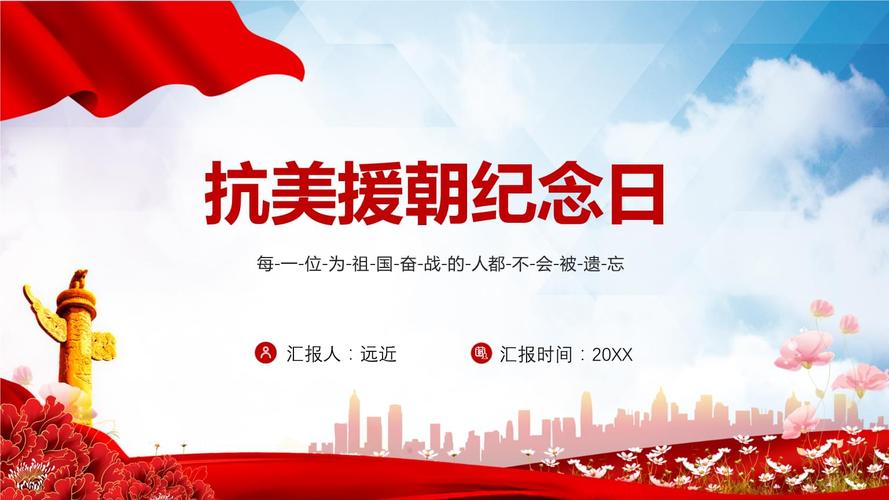 红色复古风抗美援朝纪念日动态ppt专题课件pptx26页