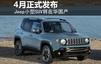 jeep小型suv将在华国产 4月正式发布-图