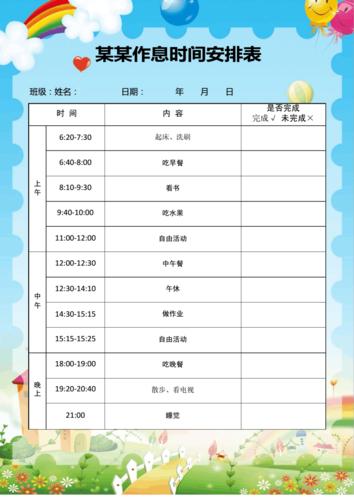 word格式模板:假期作息时间安排表.docx 2页