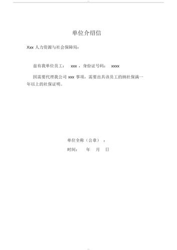 社保证明单位介绍信.docx 1页