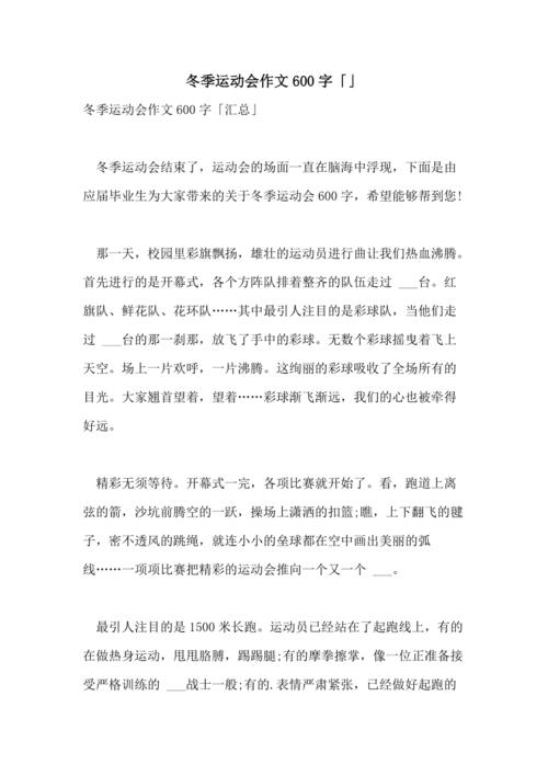 2021年冬季运动会作文600字