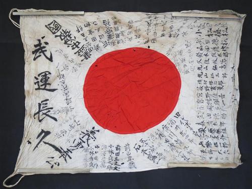 日の丸国旗 日本军 武运长久 出征旗 寄せ书き