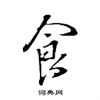 食行书怎么写好看食字的行书书法写法食毛笔行书书法欣赏