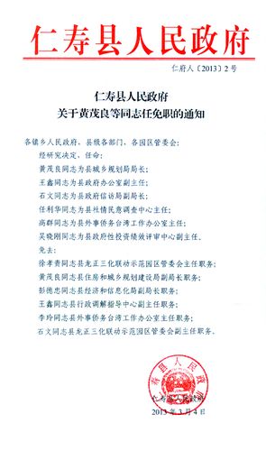 仁寿县人民政府关于黄茂良等同志任免职的通知