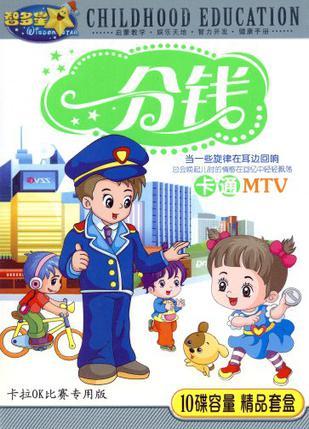 一分钱卡通mtv5vcd