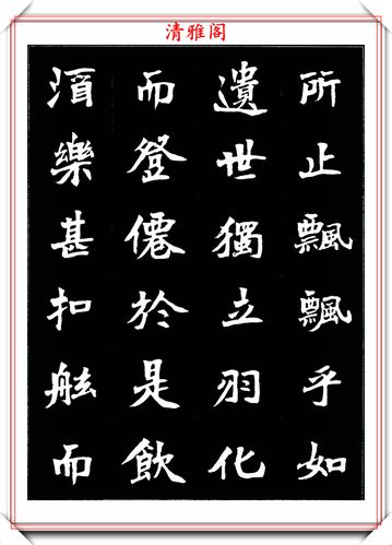 今天给大家带来的就是著名书法家杜毓成的魏楷字帖《赤壁赋》,希望