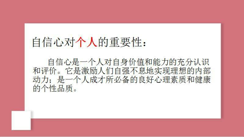 谆谆教诲让学生渐渐懂得:有信心的人,可以化渺小为伟大,化平庸为神奇!