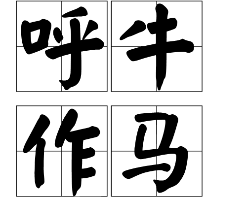 呼牛作马是一个汉语成语,拼音是hū niú zuò mǎ,意思是指骂也好