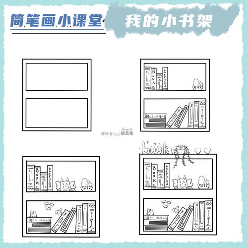 卡通简笔画,我的小书架,小白一看就会_简笔画_书架_卡通_人文_绘画