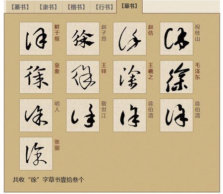 【徐】字的草书写法?