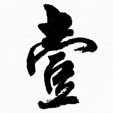 周慧珺行书书法