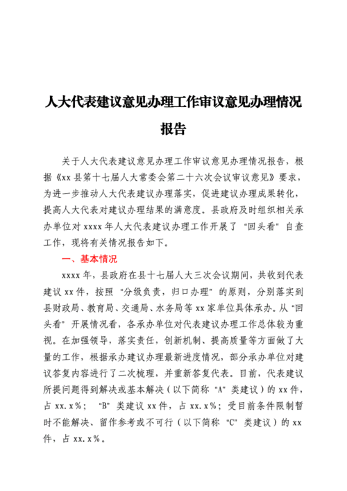 人大代表建议意见办理工作审议意见办理情况报告.doc 6页