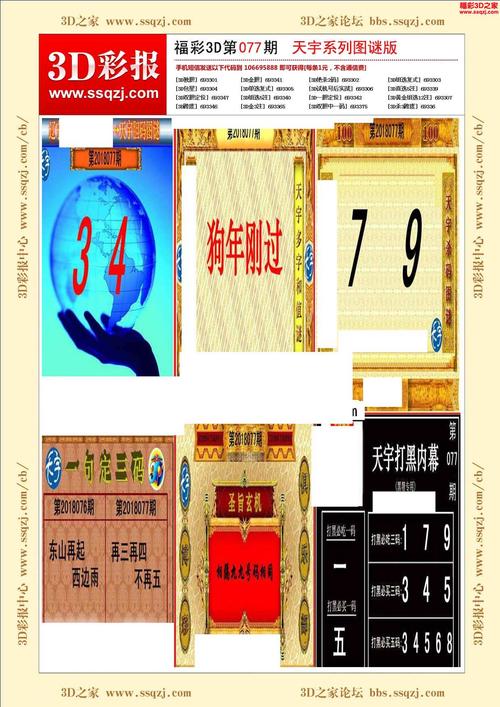 3d18077期天宇系列图谜版