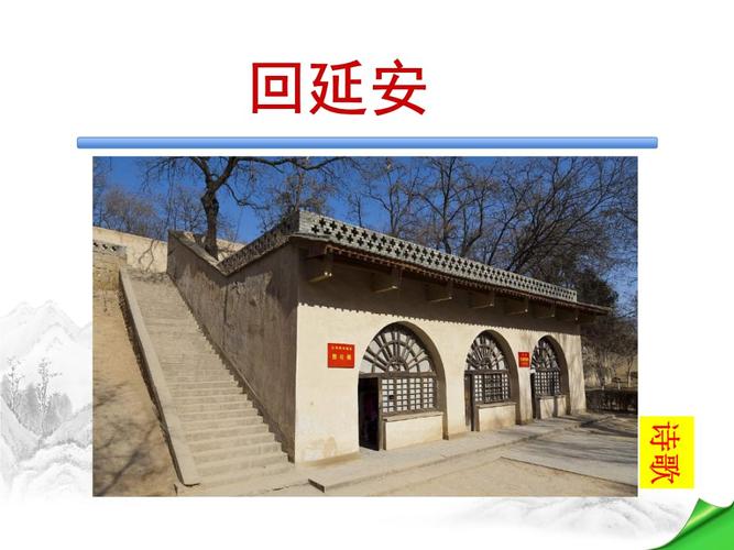 《回延安》教学ppt课件 (1).pptx