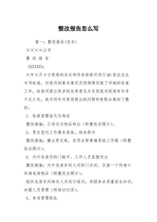 整改报告怎么写