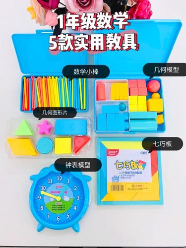 私藏分享一年级数学老师的5大数学教具神器