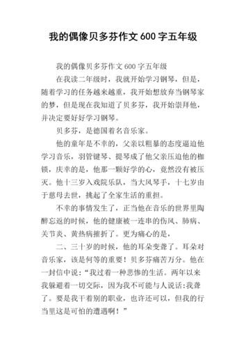 我的偶像贝多芬作文600字五年级.docx