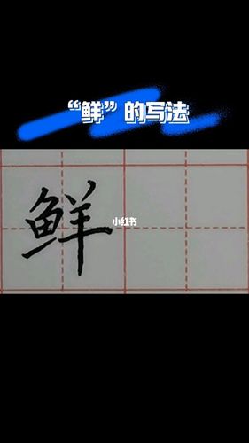"鲜"的写法#硬笔书法_硬笔书法_书法_我的书法分享_兴趣爱好_书法