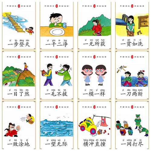 四字成语图画闪卡认识字接龙故事卡片右脑幼儿小学语文早教带拼音
