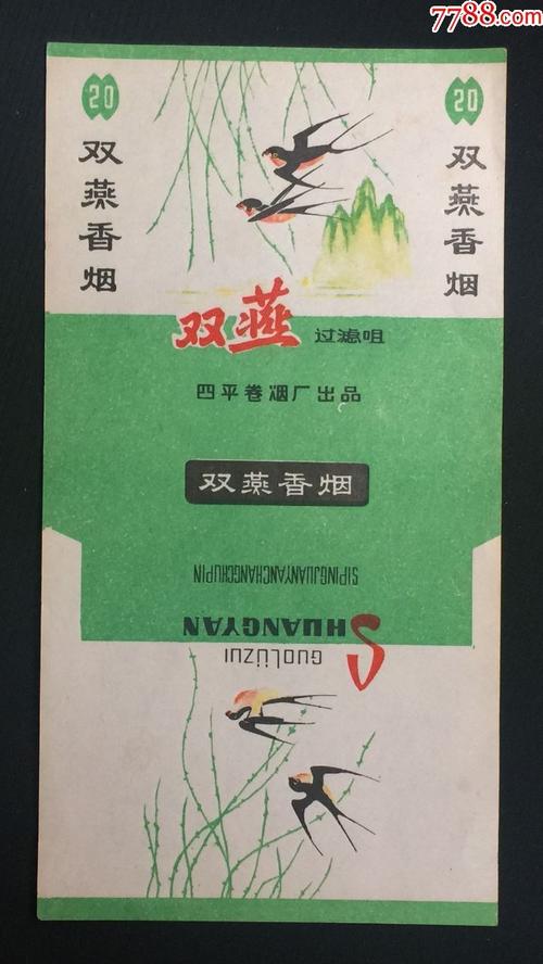双燕香烟·四平卷烟厂出品