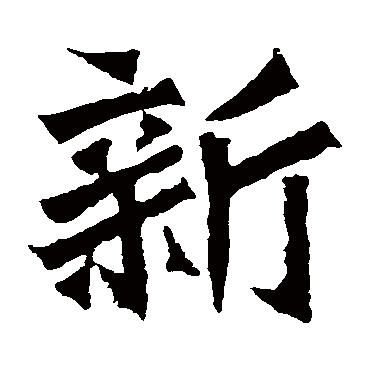 孙秋生造像 - 楷书 - "新"